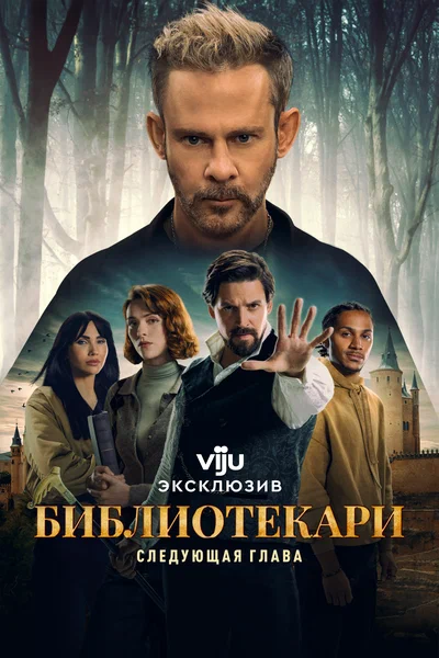 Постер: Библиотекари: Следующая глава